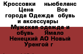 Кроссовки NB ньюбеланс. › Цена ­ 1 500 - Все города Одежда, обувь и аксессуары » Мужская одежда и обувь   . Ямало-Ненецкий АО,Новый Уренгой г.